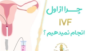 چرا از اول IVFانجام نمی دهیم