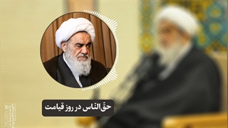 حقّ النّاس در روز قیامت(آیت الله العظمی مظاهری)