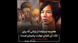 پشیمانی ایسایاما از پایانی که برای مانگای اتک تعیین کرده