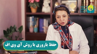 حفظ باروری با روش آی وی اف