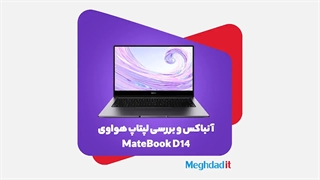 آنباکس لپ تاپ هواوی MateBook D14