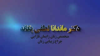چرا باید عمل لابیاپلاستی انجام دهیم؟