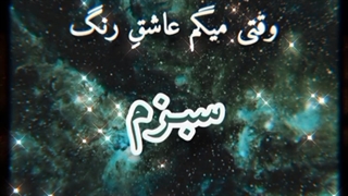 وقتی میگم عاشق رنگ سبزم...