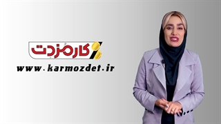 فرصت کسب درآمدهای میلیاردی در سایت کارمزدت
