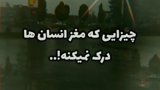 چیز هایی که آدم ها درک نمیکنن