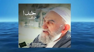 الفت بین مومنان (سخنرانی کوتاه و شنیدنی آیت الله ناصری) صوتی