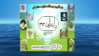 امام زمان (عج) (سخنرانی کوتاه و شنیدنی آیت الله ناصری) صوتی