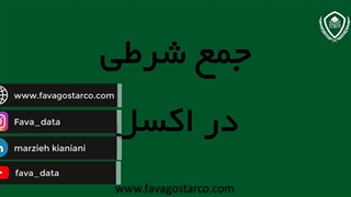 جمع شرطی در اکسل