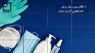 20 نکته مهم در ضدعفونی منزل
