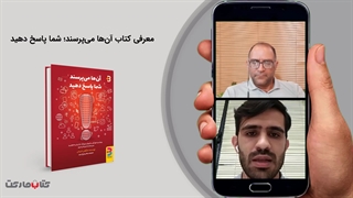 لایو معرفی کتاب آن‌ها می‌پرسند شما پاسخ دهید