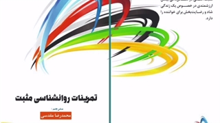 کوچینگ روانشناسی مثبت کتاب تمرینات مثبت