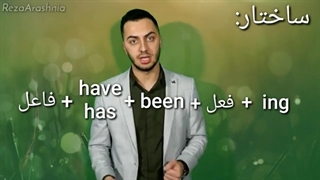 گرامر حال کامل استمراری|استاد آرش نیا