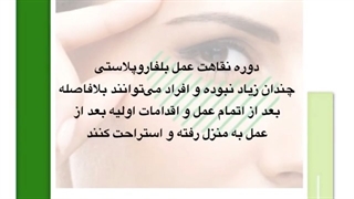 دوره نقاهت بلفاروپلاستی