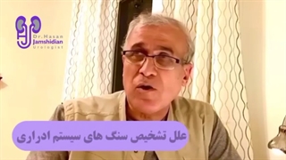 علت بروز و تشخیص سنگ های سیستم ادراری از زبان دکتر حسن جمشیدیان