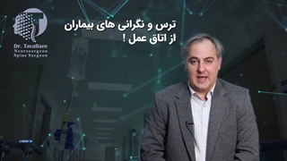 ترس و نگرانی از اتاق عمل