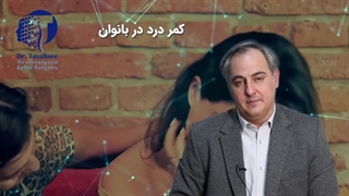 علت کمردرد در بانوان