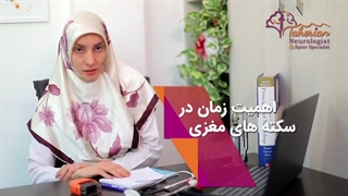 زمان در سکته مغزی بسیار مهم است! با ما همراه باشید