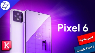 گوشی Google Pixel 6 را بهتر بشناسیم