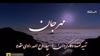 مستند مهرجان / مسعود اسفینی