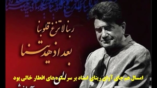 ربنای استاد شجریان