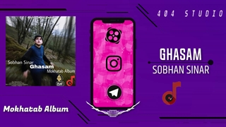 موزیک جدید سبحان سینار و حمید هیراد با نام قسم منتشر شد.