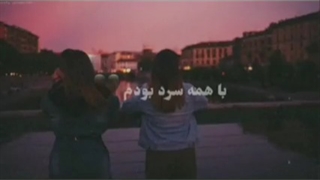 با‌همه‌سرد‌بودم:)