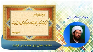 شفاعت همان نیاز همه ما در قیامت