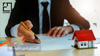 کاربردی ترین تکنیک های مشاورین املاک