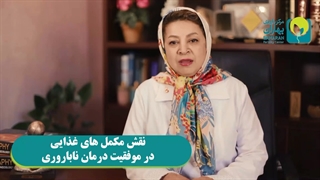 نقش مکمل های غذایی در موفقیت درمان ناباروری