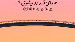 صدای قلبمو میشنوی:")؟ بهت نیاز دارم !