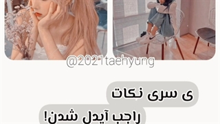 ی سری نکات راجب ایدل شدن:)