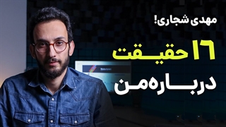 پاسخ به سوالات یکم شخصی از مهدی شجاری !!!