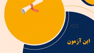 آزمون DELF چیست؟