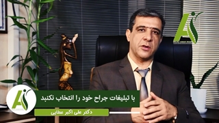 با تبلیغات جراح زیبایی خود را انتخاب نکنید!