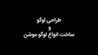 سفارش و طراحی خلاقانه لوگو موشن