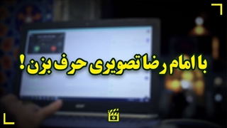 با امام رضا تصویری حرف بزن !