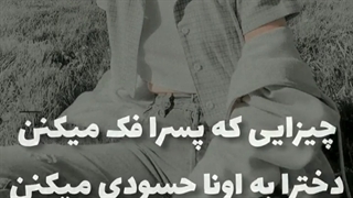 تصور پسرا vs واقعیت