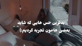 بدترین حس هایی ک شاید بعضی هامون تجربه کردیم  :) کپ
