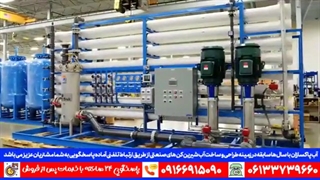 دستگاه RO تصفیه آب صنعتی