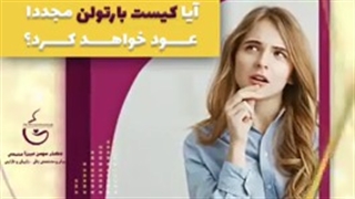 همه چیز در مورد کیست بارتولن