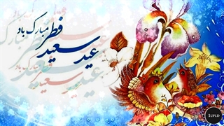 نماهنگ زیبا بمناسبت عید فطر