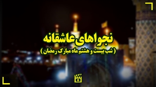 نجواهای عاشقانه