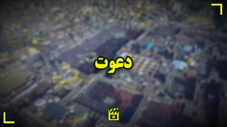 نماهنگ دعوت