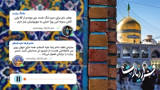 امروز، نایب الزیاره شما بودیم...