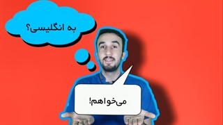 آموزش زبان انگلیسی + مهم ترین و ساده ترین کلمه زبان انگلیسی