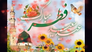 یک نماهنگ زیبا تبریک روز عید سعید فطر