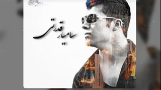 آهنگ جدید سامیار قدرتی فوق العاده شنیدنی به نام معشوقه