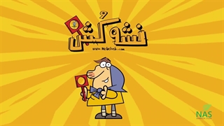 دیرین دیرین - نشه کش