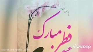 عید سعید فطرتون مبارک باشه ستون ها