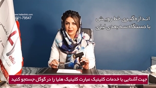 فیلم مستند کاشت مو میکروگرافت (طراحی خط رویش با دستگاه سه بعدی) - قسمت چهارم